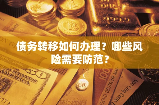 北京债务转移如何办理？哪些风险需要防范？