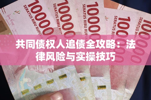 北京共同债权人追债全攻略：法律风险与实操技巧