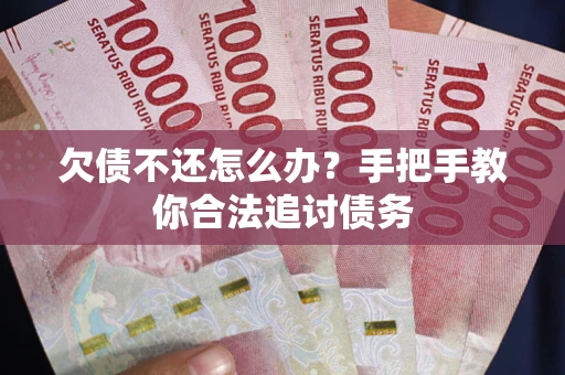 北京欠债不还怎么办？手把手教你合法追讨债务