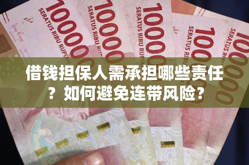 北京借钱担保人需承担哪些责任？如何避免连带风险？
