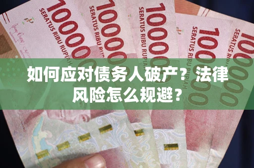 北京如何应对债务人破产？法律风险怎么规避？