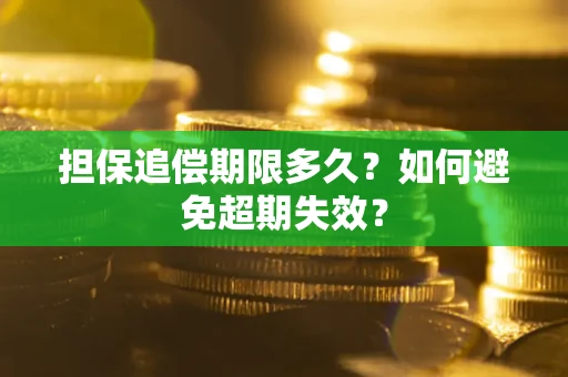 北京担保追偿期限多久?如何避免超期失效? 北京担保追偿期限多久?如何避免超期失效?