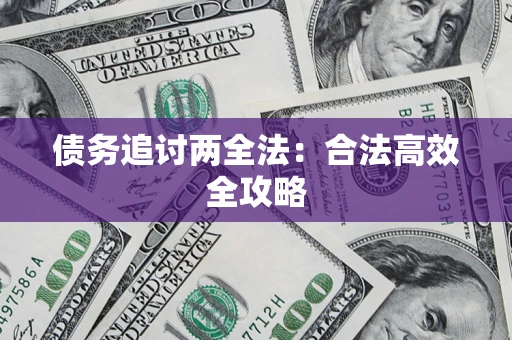 北京债务追讨两全法：合法高效全攻略