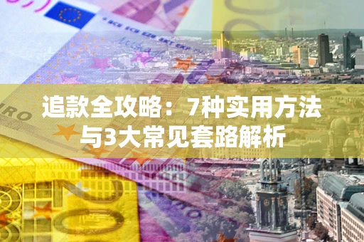 北京追款全攻略：7种实用方法与3大常见套路解析