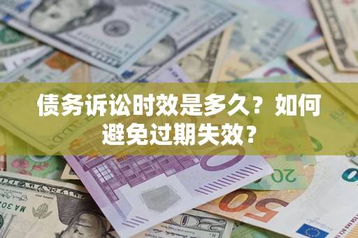 北京债务诉讼时效是多久？如何避免过期失效？