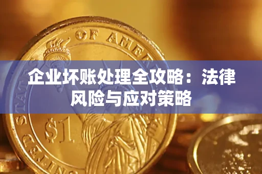 北京企业坏账处理全攻略：法律风险与应对策略