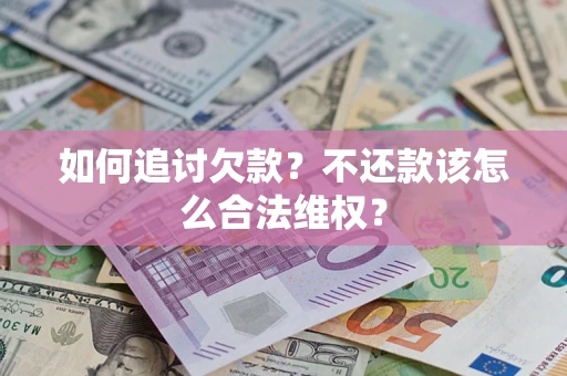 北京如何追讨欠款？不还款该怎么合法维权？