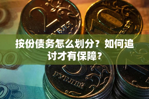 北京按份债务怎么划分？如何追讨才有保障？