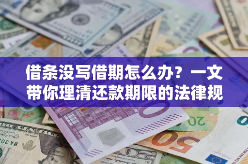 北京借条没写借期怎么办？一文带你理清还款期限的法律规则