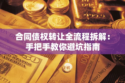 北京合同债权转让全流程拆解：手把手教你避坑指南