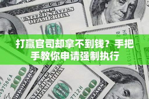 北京打赢官司却拿不到钱？手把手教你申请强制执行