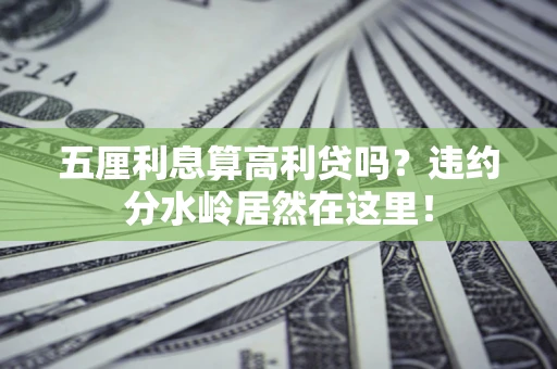 北京五厘利息算高利贷吗？违约分水岭居然在这里！