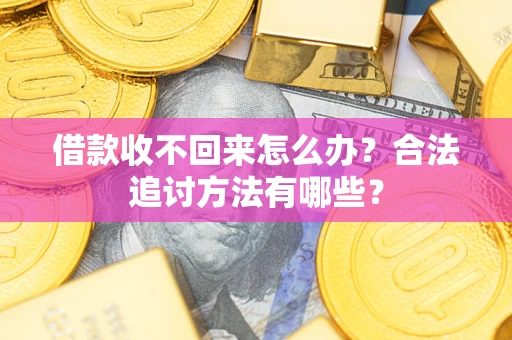 北京借款收不回来怎么办？合法追讨方法有哪些？