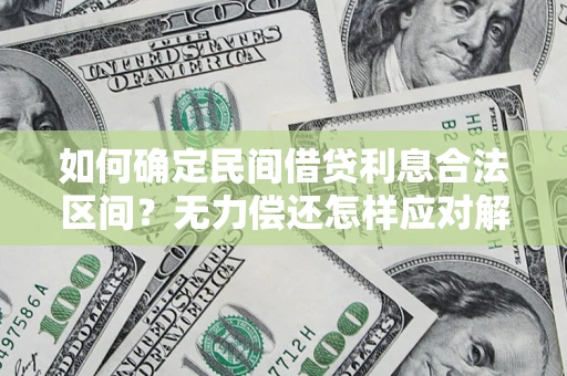 北京如何确定民间借贷利息合法区间？无力偿还怎样应对解决法门？