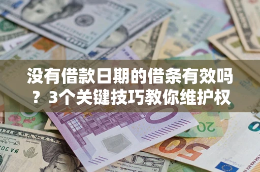 北京没有借款日期的借条有效吗？3个关键技巧教你维护权益