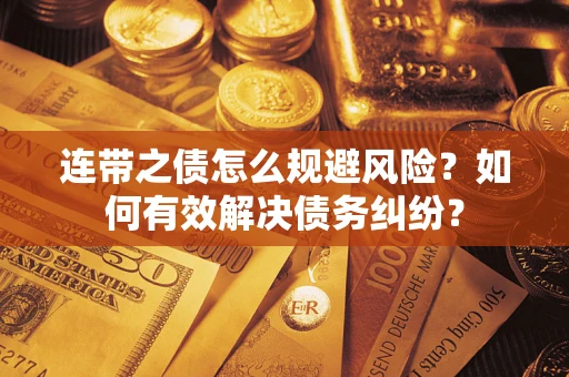 北京连带之债怎么规避风险？如何有效解决债务纠纷？