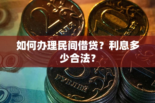 北京如何办理民间借贷？利息多少合法？
