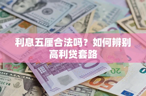 北京利息五厘合法吗？如何辨别高利贷套路