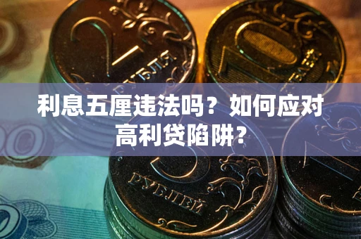 北京利息五厘违法吗？如何应对高利贷陷阱？