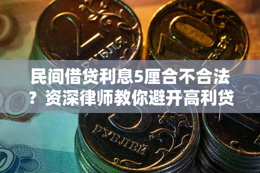 北京民间借贷利息5厘合不合法？资深律师教你避开高利贷陷阱