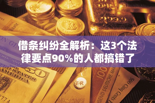北京借条纠纷全解析：这3个法律要点90%的人都搞错了