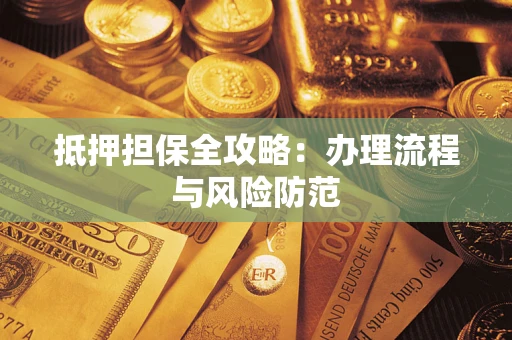 北京抵押担保全攻略：办理流程与风险防范