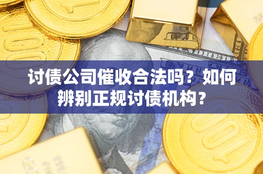 北京讨债公司催收合法吗？如何辨别正规讨债机构？