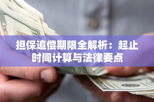 北京担保追偿期限全解析：起止时间计算与法律要点