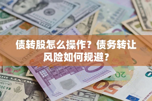 北京债转股怎么操作？债务转让风险如何规避？