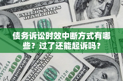 北京债务诉讼时效中断方式有哪些？过了还能起诉吗？