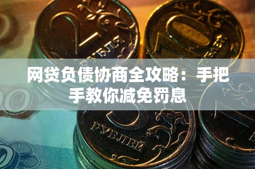 北京网贷负债协商全攻略：手把手教你减免罚息