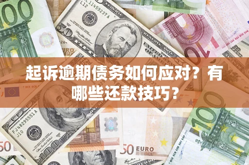 北京起诉逾期债务如何应对？有哪些还款技巧？