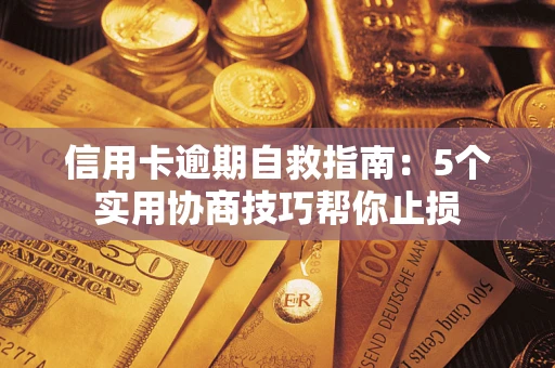 北京信用卡逾期自救指南：5个实用协商技巧帮你止损