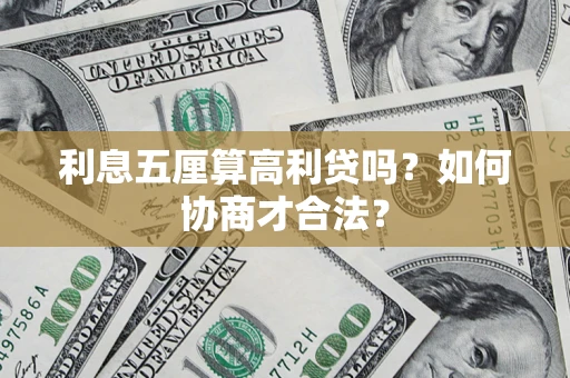 北京利息五厘算高利贷吗？如何协商才合法？