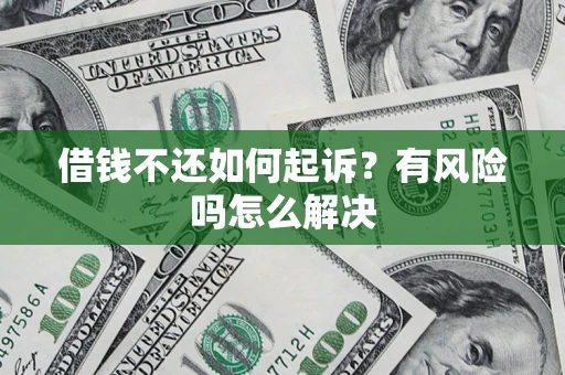 北京借钱不还如何起诉？有风险吗怎么解决