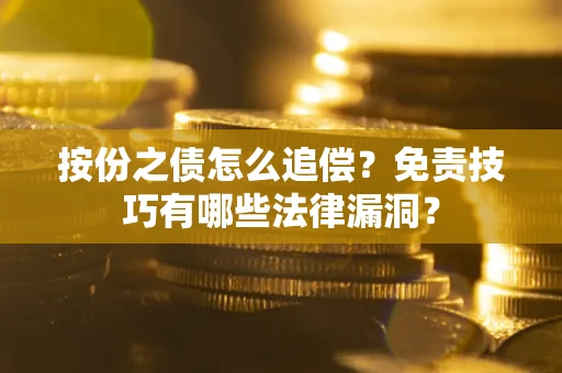 北京按份之债怎么追偿？免责技巧有哪些法律漏洞？