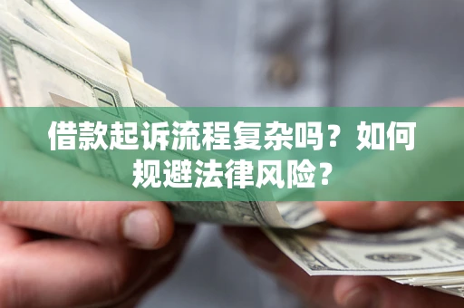 北京借款起诉流程复杂吗？如何规避法律风险？