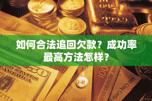 北京如何合法追回欠款？成功率最高方法怎样？