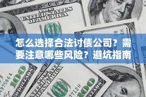 北京怎么选择合法讨债公司？需要注意哪些风险？避坑指南来了！