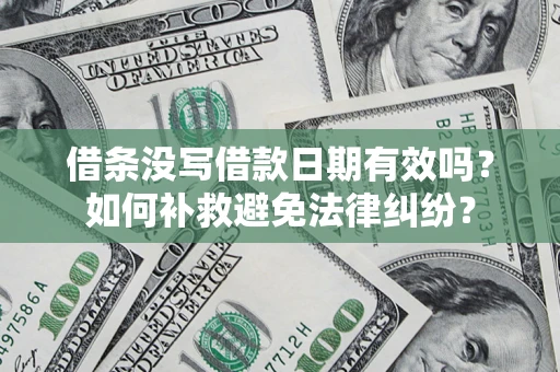 北京借条没写借款日期有效吗？如何补救避免法律纠纷？