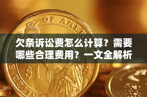 北京欠条诉讼费怎么计算？需要哪些合理费用？一文全解析
