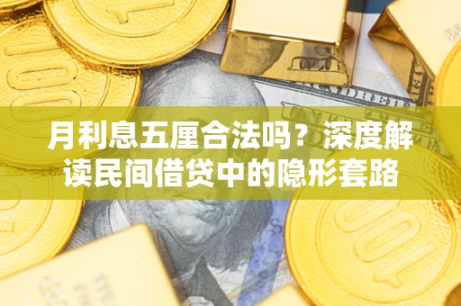 北京月利息五厘合法吗？深度解读民间借贷中的隐形套路