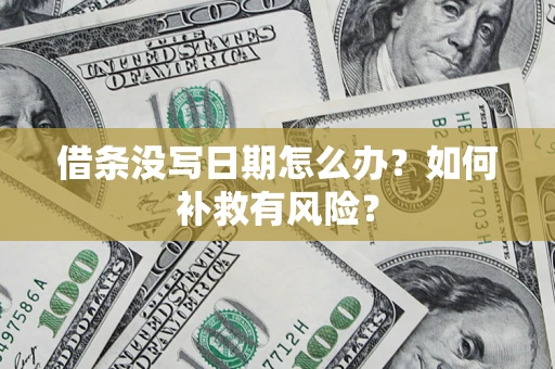 北京借条没写日期怎么办？如何补救有风险？