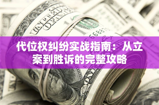 北京代位权纠纷实战指南：从立案到胜诉的完整攻略