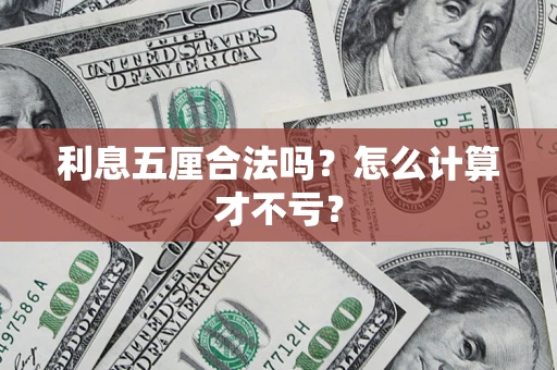 北京利息五厘合法吗？怎么计算才不亏？