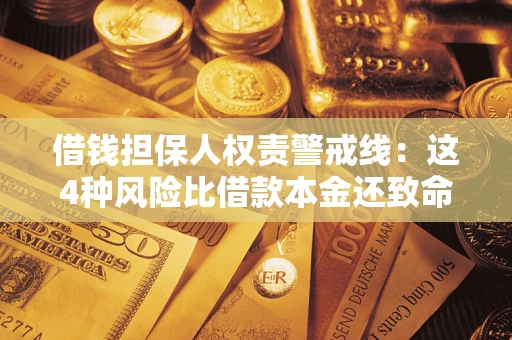 北京借钱担保人权责警戒线：这4种风险比借款本金还致命