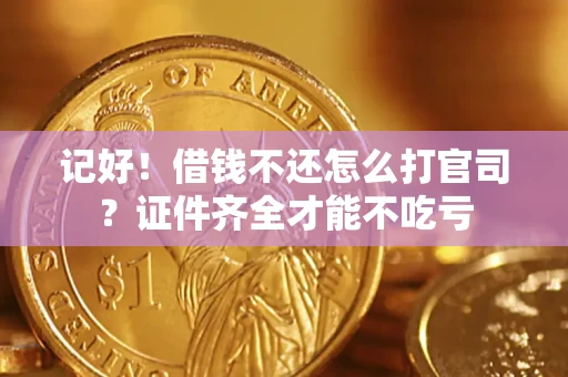北京记好！借钱不还怎么打官司？证件齐全才能不吃亏