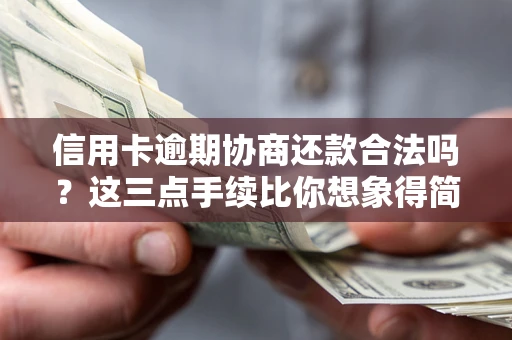 北京信用卡逾期协商还款合法吗？这三点手续比你想象得简单