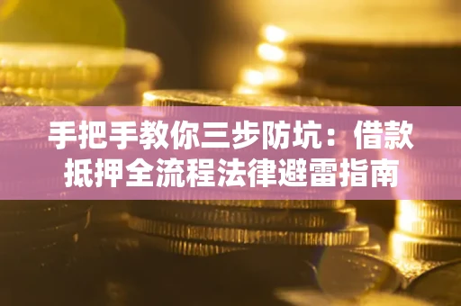 北京手把手教你三步防坑：借款抵押全流程法律避雷指南