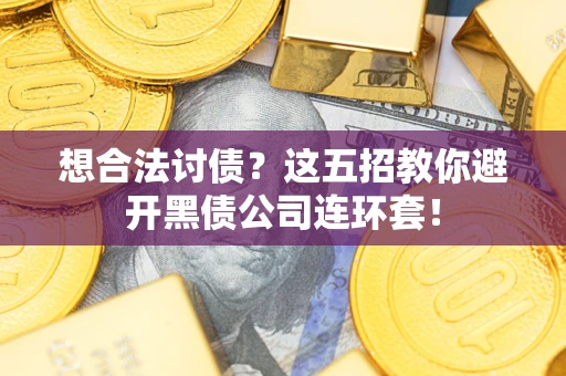 北京想合法讨债？这五招教你避开黑债公司连环套！